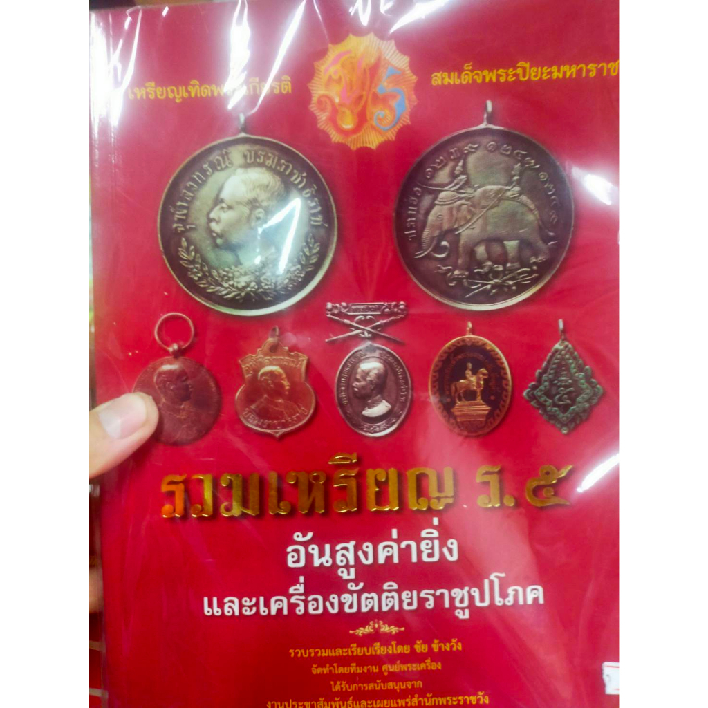 หนังสือ-รวมเหรียญ-ร-5-อันสูงค่า-และเครื่องขัตติยราชูปโภค