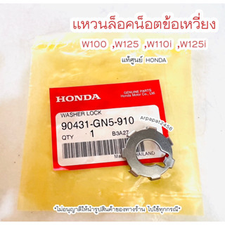 แหวนล็อคน็อตข้อเหวี่ยง W100 ,W125 ,W110i ,W125i (90431-GN5-910) แท้ศูนย์ฮอนด้า 🚚เก็บเงินปลายทางได้ 🚚