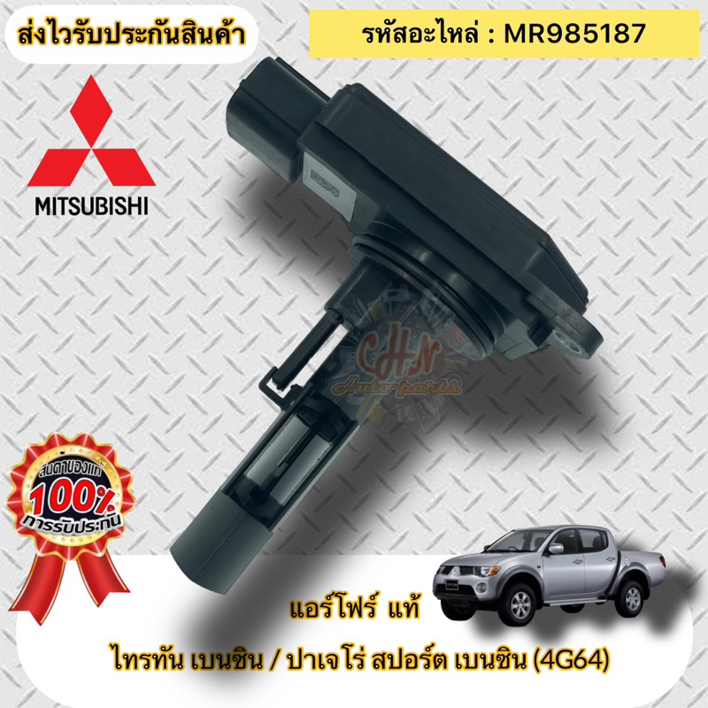 แอร์โฟร์-แท้-ไทรทัน-เบนซิน-4g64-ปาเจโร่-สปอร์ต-เบนซิน-4g64-รหัสอะไหล่-mr985187-ไทรทัน-เบนซิน-ปาเจโร่สปอร์ต-เบนซิน