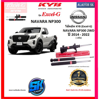 KYB Excel-G โช๊คอัพ NISSAN NAVARA NP300 (2WD) ปี 14 - 22 คายาบ้า (รวมส่งแล้ว)