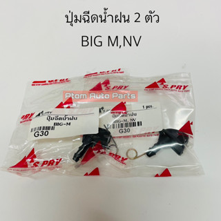 S.PRY ปุ่มฉีดน้ำฝน BIG M , NV จำนวน 2 ตัว รหัส.G30