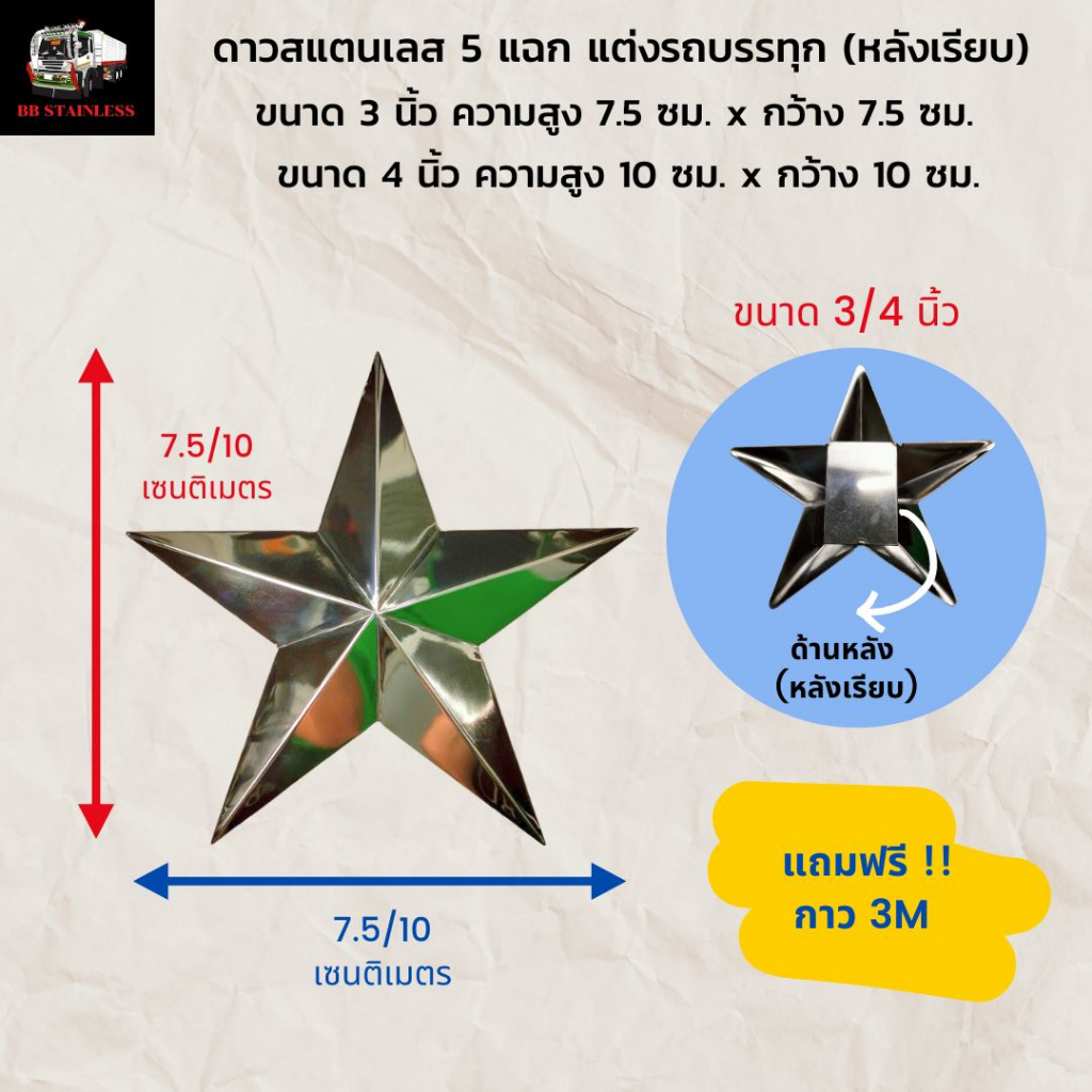 ดาวสแตนเลส-5-แฉก-หลังเรียบ-ขนาด-6-4-3-นิ้ว-พร้อมกาว3m-ตกแต่งรถบรรทุก-รถสิบล้อ-รถหกล้อ-รถยนต์