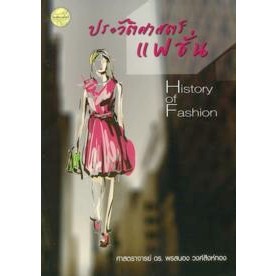 c111 ประวัติศาสตร์แฟชั่น (HISTORY OF FASHION) 9786165382694