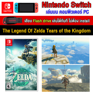 ภาพหน้าปกสินค้า🎮(PC GAME) The Legend of Zelda Tears of The Kingdom นำไปเสียบคอมเล่นผ่าน Flash Drive โดยไม่ต้องติดตั้ง ที่เกี่ยวข้อง