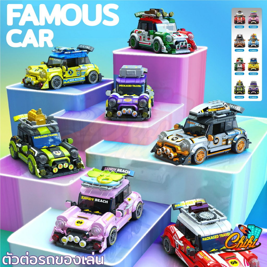 ชุดตัวต่อ-famous-car-รคลาสสิค-เเบบ-8-คันเลือกได้