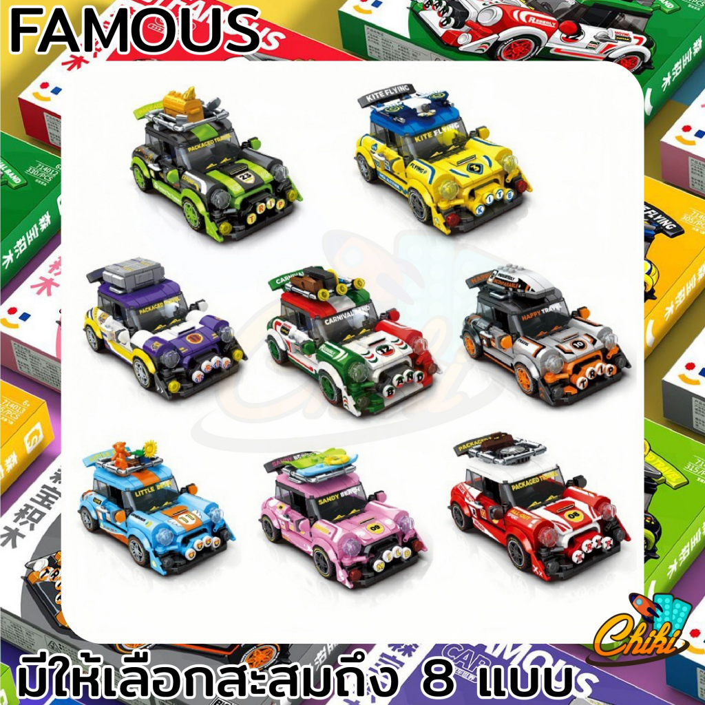 ชุดตัวต่อ-famous-car-รคลาสสิค-เเบบ-8-คันเลือกได้