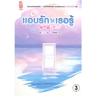 หนังสือ แอบรักให้เธอรู้ เล่ม 3 ผู้เขียน: จู๋อี่  สำนักพิมพ์: สยามอินเตอร์บุ๊คส์/Siam Inter Books (สินค้าพร้อมส่ง)