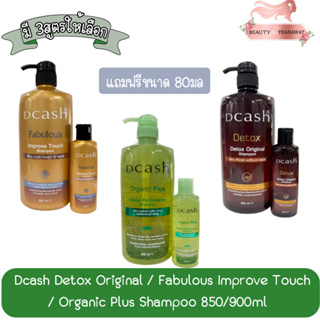 Dcash Detox Original / Fabulous Improve Touch / Organic Plus Shampoo 850/900ml. ดีแคช แชมพูล้างสารเคมี