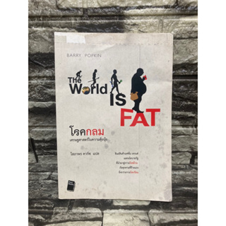 หนังสือ The World Is FAT โรคกลม เศษฐศาสตร์ในความตุ้ยนุ้ย 📚หนังสือมือสอง>99books<📚 ✅ราคาถูก✅  ❤️จัดส่งรวดเร็ว❤️