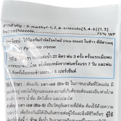 บลา-เอส-ไตรไซคลาโซล-75-wp-สารป้องกันกำจัดโรคไหม้-โรคไหม้คอรวง-ในนาข้าวที่มีสาเหตุมาจากเชื้อรา-100-กรัม