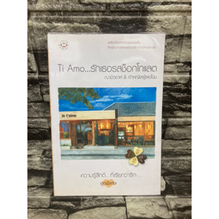 หนังสือ Ti Amo…รักเธอรสช็อกโกแลต 📚หนังสือมือสอง&gt;99books&lt;📚 ✅ราคาถูก✅  ❤️จัดส่งรวดเร็ว❤️