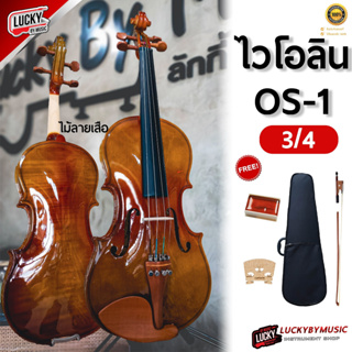 (ส่งด่วน🚚) ไวโอลิน Violin มาตรฐาน OS-1 ขนาด 3/4 สีเงา สวย กังวาล ไวโอลีน กระเป๋า พร้อมอุปกรณ์ / พร้อมส่ง มีปลายทาง