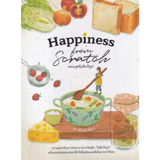 (Chulabook) HAPPINESS FROM SCRATCH ความสุขไม่สำเร็จรูป 9786162846427