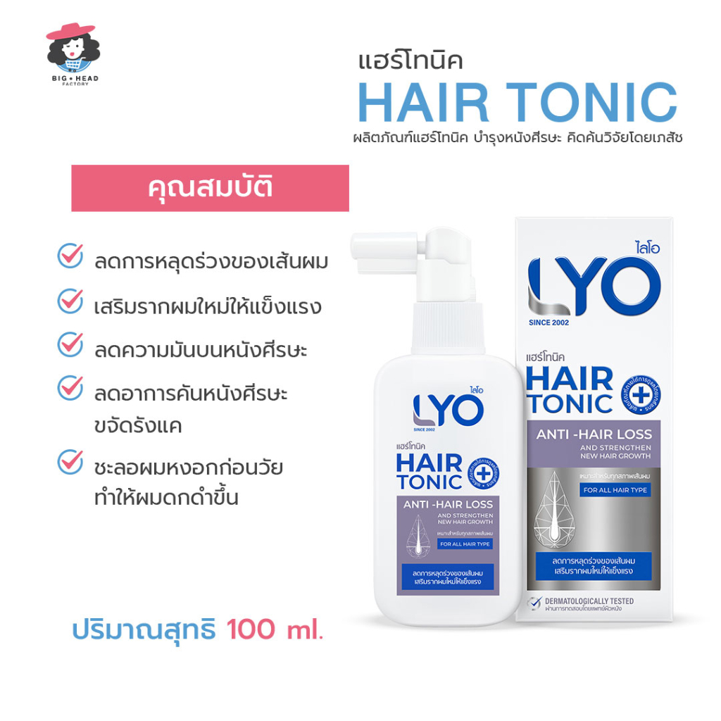 lyo-ไลโอ-เซ็ตสุดคุ้ม-แชมพู-ครีมนวด-โทนิค-ลดผมขาดหลุดร่วง-ลดผมร่วง-บำรุงผม-หนังศรีษะแห้ง-รังแค-รักษารากผม-ผมหนา