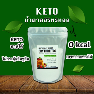 ภาพขนาดย่อของสินค้าน้ำตาลอิริทริทอล Erythritol / เบาหวานทานได้ KETO สารให้ความหวาน sweetener คีโต
