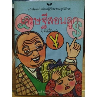 เศรษฐีสอนลูก/จี.คิงสลี่ย์ วอร์ด/หนังสือมือสองสภาพดี