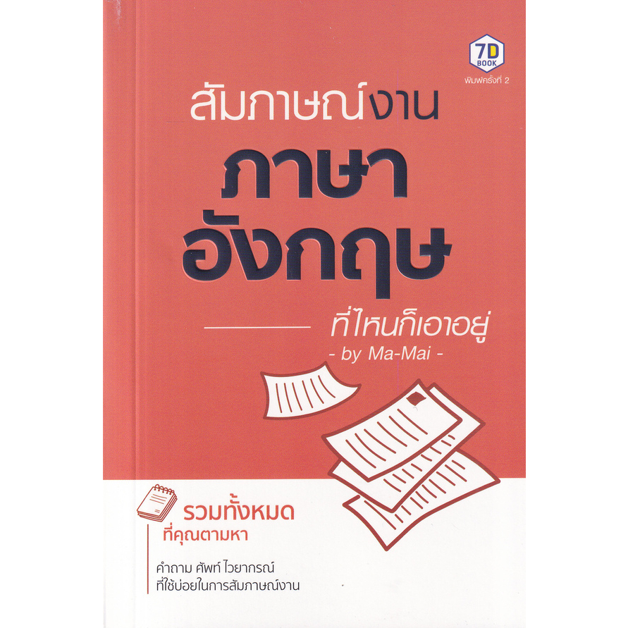 chulabook-สัมภาษณ์งานภาษาอังกฤษที่ไหนก็เอาอยู่-9786162759864