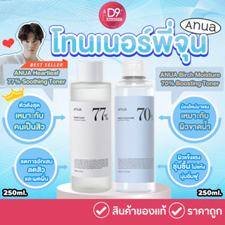 ภาพหน้าปกสินค้าโทนเนอร์พี่จุน ANUA Heartleaf 77% Soothing Toner ที่เกี่ยวข้อง