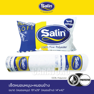 SATIN หมอนหนุน+หมอนข้าง ใยสังเคราะห์ เกรด A #ซาติน หมอน Pillow Bolster Cushion