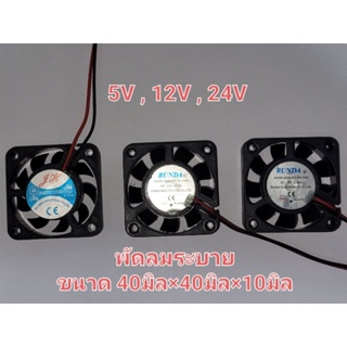 พัดลม ขนาด 40×40มิลลิเมตร 5VDC 12VDC 24VDC 2สาย