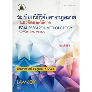 หนังสือเรียน ม ราม LAW6001 66032 ระเบียบวิธีวิจัยทางกฎหมาย : แนวคิดและวิธีการ