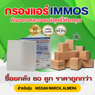 (ยกลัง 60 ชิ้น) IMMOS กรองแอร์ NISSAN MARCH, ALMERA (27277-1HD0A)