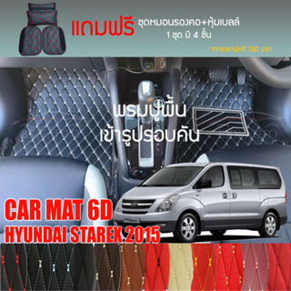 พรมปูพื้นรถยนต์ VIP 6D ตรงรุ่นสำหรับ Hyundai STAREX Van ปี 2015 มีให้เลือกหลากสี (แถมฟรี! ชุดหมอนรองคอ+ที่คาดเบลท์)