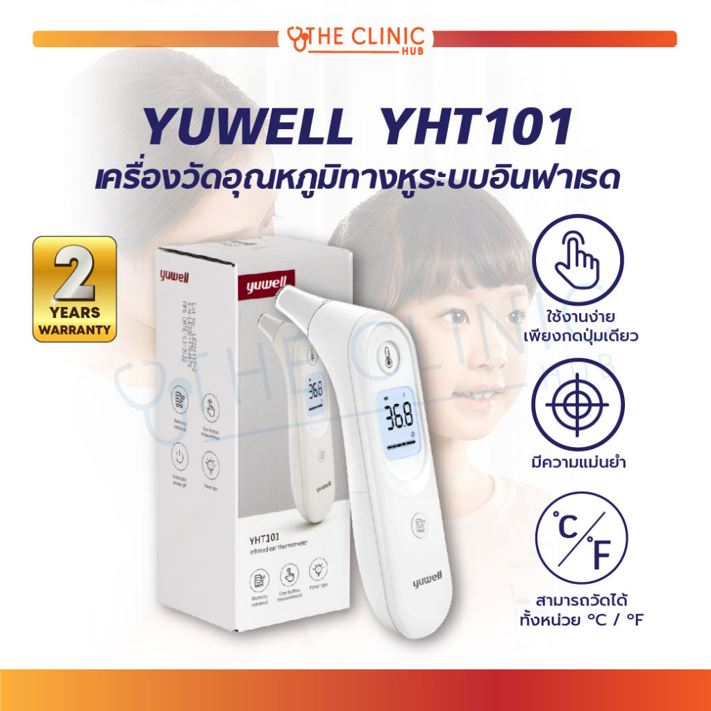 รับประกันสินค้า-2-ปี-เครื่องวัดอุณหภูมิทางหู-ระบบอินฟาเรด-yuwell-yht101-เครื่องวัดไข้-สามารถ-วัดไข้-ได้แม่นยำ