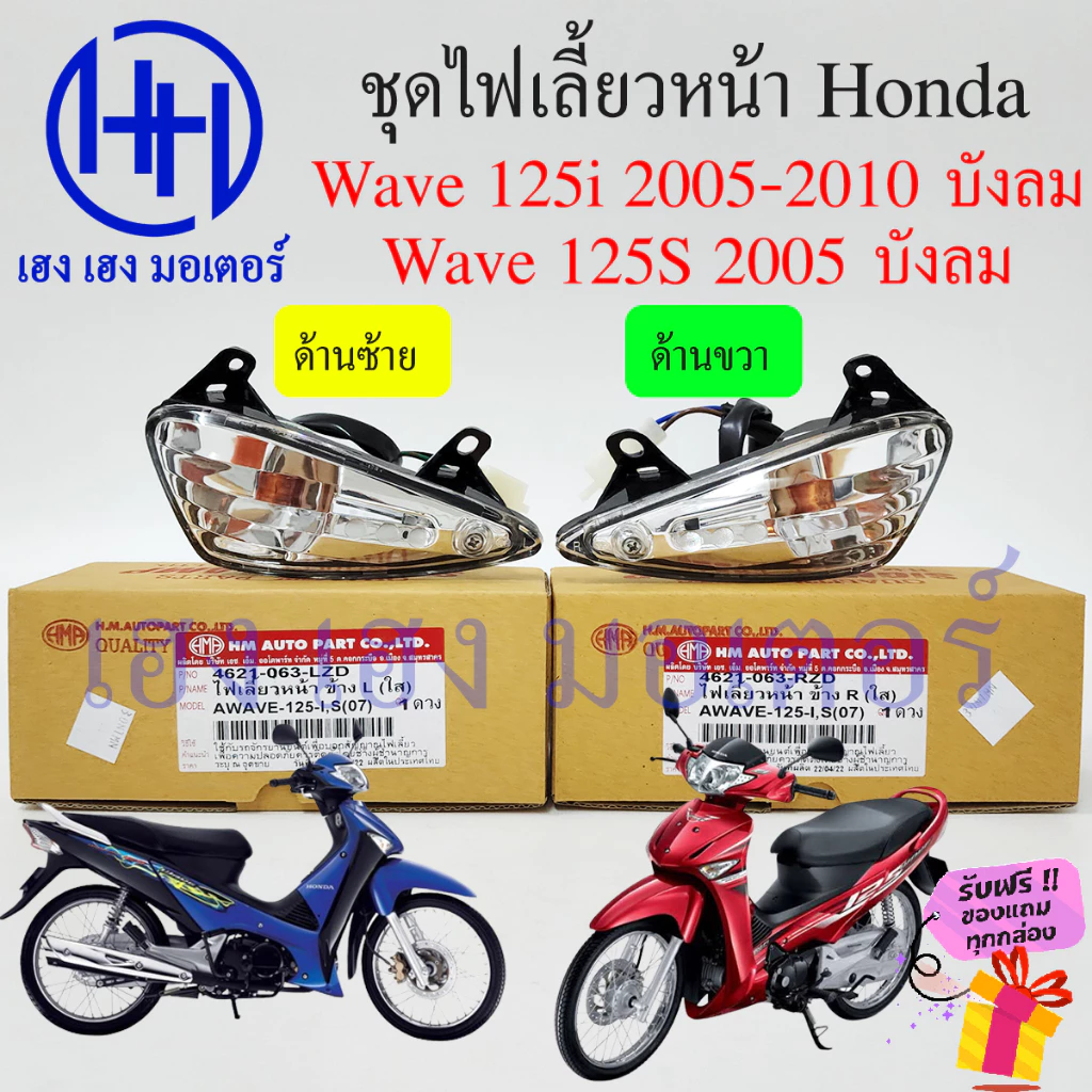 ไฟเลี้ยวหน้า Honda Wave 125i ปี 2005-2010