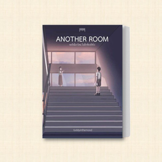 หนังสือ Another Room จะยังมีเราไหมในอีกห้องถัดไป ผู้เขียน: toddyinthemood  สำนักพิมพ์: 10 มิลลิเมตร  หมวดหมู่: วรรณกรรม