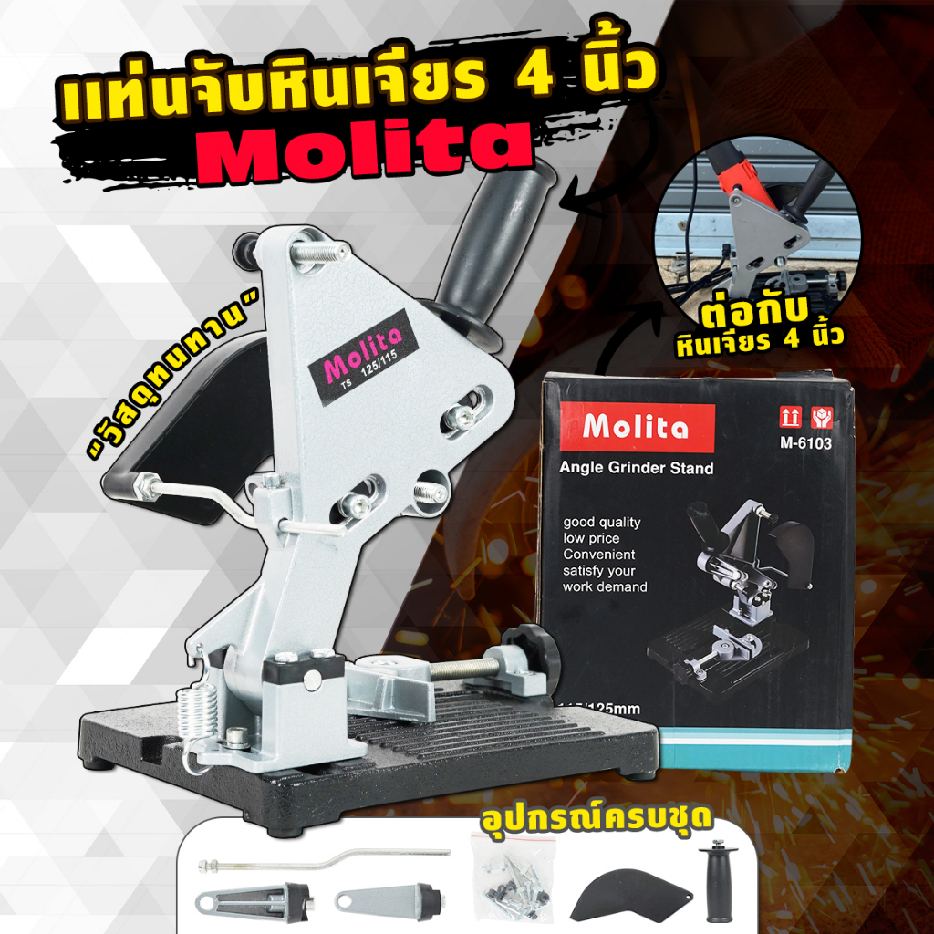 แท่นจับเครื่องเจียร์-molita-แท่นจับลูกหมู-4-นิ้ว-รุ่น-m-6103-ใช้กับหินเจียร์-4-นิ้ว-ได้ทุกรุ่น