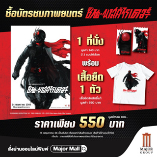 ภาพหน้าปกสินค้าMajor : Movie Voucher Shin Masked Rider พร้อม T-Shirt ที่เกี่ยวข้อง