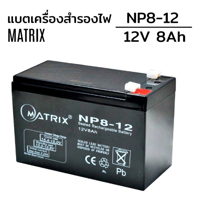 แบตเตอรี่เครื่องสำรองไฟ-ups-battery-matrix-4-5ah-7-8ah-9ah-12ah-12v-ประกัน-1-ปี-คุณภาพดี-ไฟเต็ม