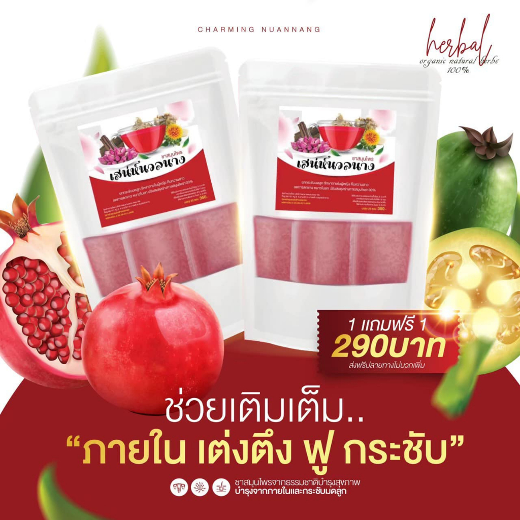 1แถม1-ส่งฟรี-ชาสมุนไพรบำรุงภายใน-ชาสมุนไพรเสน่ห์นวลนาง-เคล็ดลับ-สำหรับ-ผู้หญิง-แม่ให้นมบุตรทานได้