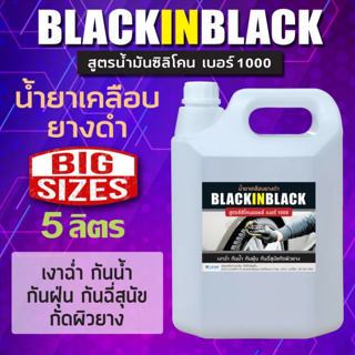 น้ำยาเคลือบยางดำ บรรจุ 5 ลิตร BLACK IN BLACK สูตรน้ำมันซิลิโคน เบอร์ 1000 เกรดพรีเมียม
