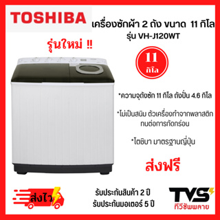 สินค้า เครื่องซักผ้า TOSHIBA ถังคู่ฝาบน ขนาด 11 กิโล รุ่น VH-J120MT