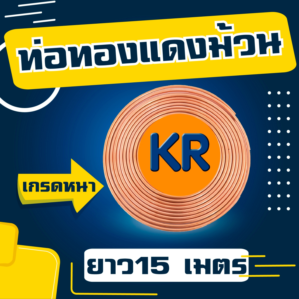 ท่อทองแดงม้วน-ยี่ห้อ-kr-เบอร์-26-ความยาว-15-เมตร