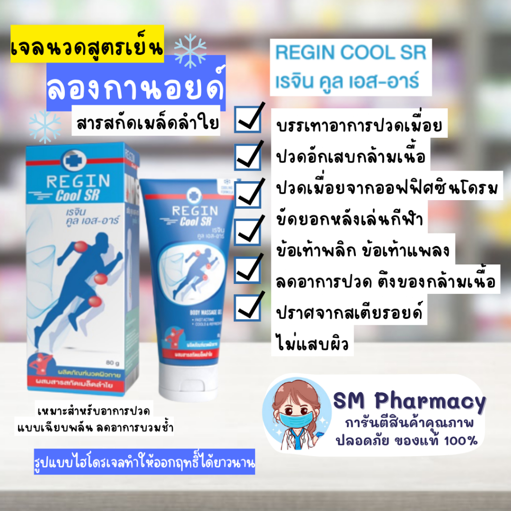 ของแท้-regin-cool-sr-สูตรเย็น-ครีมนวดแก้ปวด-เคล็ด-ข้ออักเสบ-ปวดข้อ-กล้ามเนื้ออักเสบ-สารสกัดจากเมล็ดลำไย-สูตรลองกานอยด์