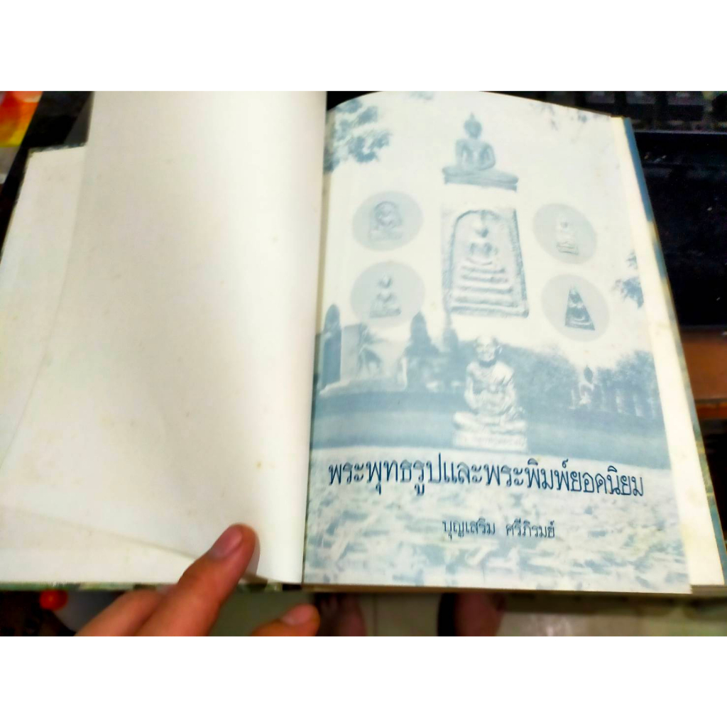 หนังสือพระพุทธรูป-และพระพิมพ์ยอดนิยม-โดย-บุญเสริม-ศรีภิรมย์