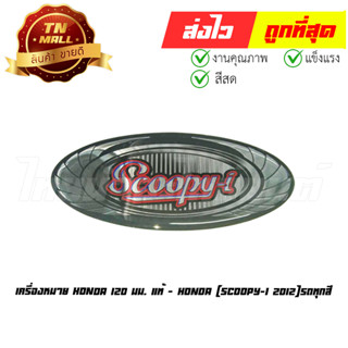 เครื่องหมาย Honda 120 มม. Scoopy-I 2012 - 2014 รถทุกสี แท้ศูนย์ ยี่ห้อ Honda (86835-K16-B90ZA)