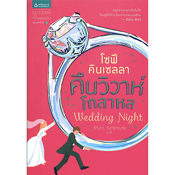 คืนวิวาห์โกลาหล-wedding-night-by-โซฟี-คิลเซลลา-วิกันดา-จันทร์ทองสุข-แปล