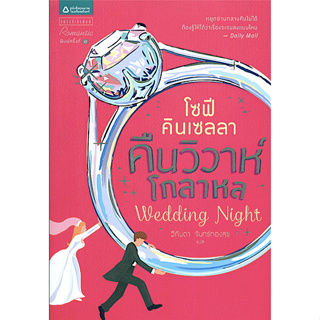 คืนวิวาห์โกลาหล Wedding Night by โซฟี คิลเซลลา วิกันดา จันทร์ทองสุข แปล