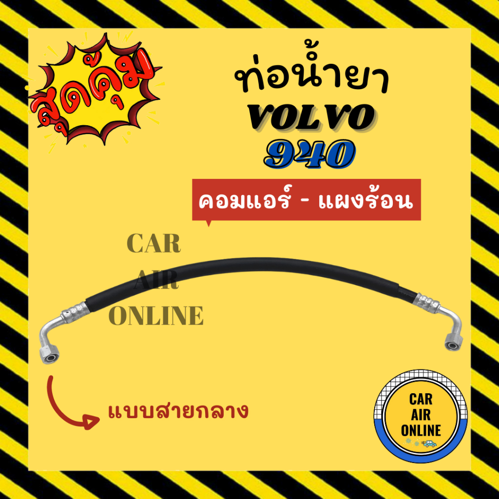 ท่อน้ำยา-น้ำยาแอร์-วอลโว่-940-r-12-r12-แบบสายกลาง-volvo-940-คอมแอร์-แผงร้อน-ท่อแอร์-ท่อน้ำยาแอร์-สายน้ำยาแอร