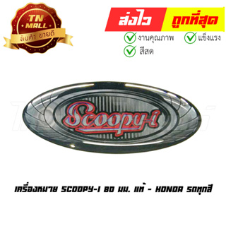 เครื่องหมาย Scoopy-I 80 มม. รถทุกสี แท้ศูนย์ ยี่ห้อ Honda (86541-K16-B90ZA)