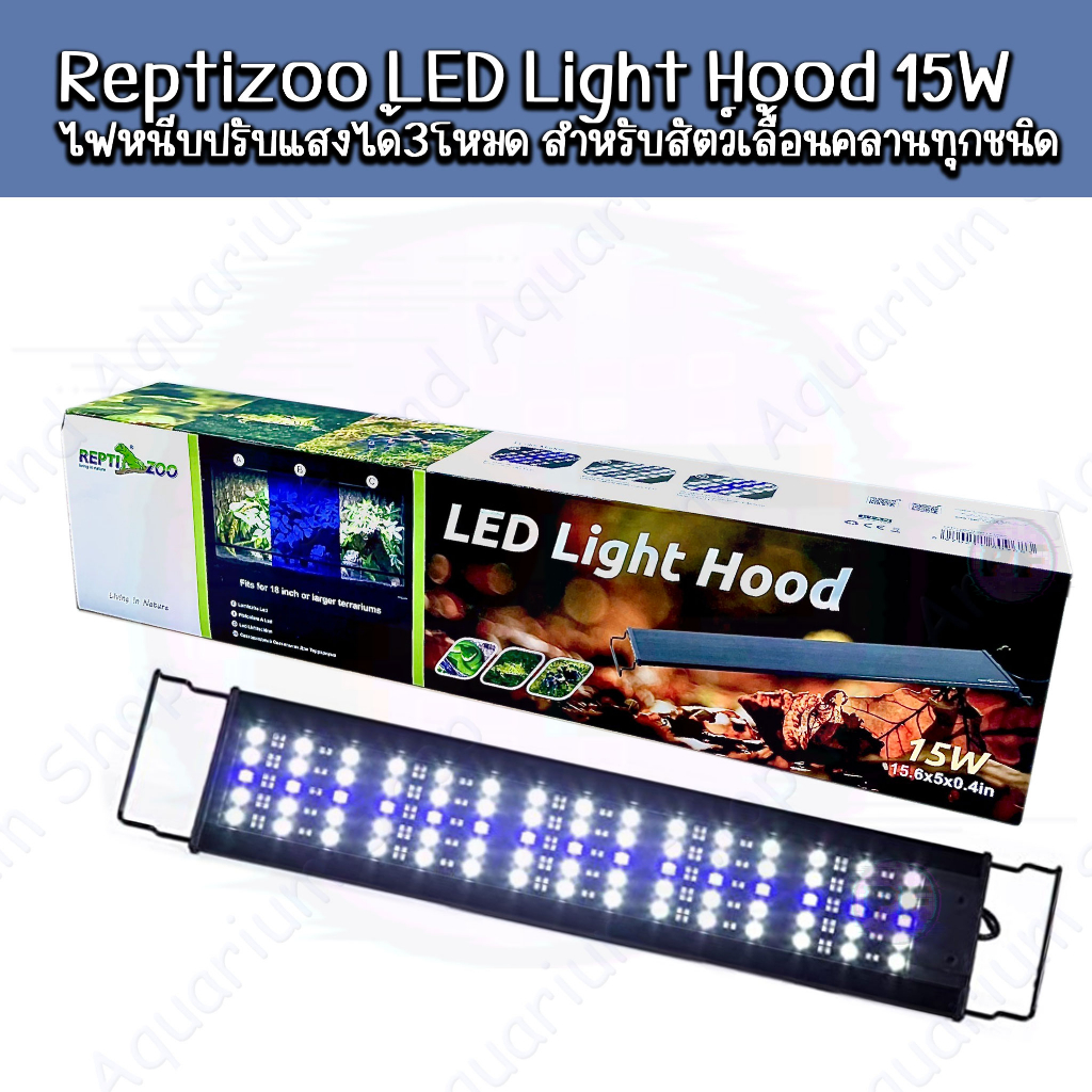 Reptizoo LED Light Hood 15W ไฟหนีบปรับแสงได้3โหมด สำหรับสัตว์เลื้อยคลาน
