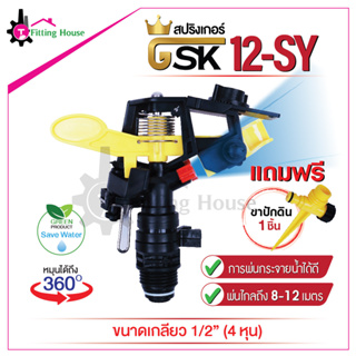 สปริงเกอร์ GSK12-SY พลาสติกเกรดพิเศษ ทนแดดได้ดี เกลียว ½ นิ้ว (4 หุน) พร้อมขาปักดิน ยิงไกล 8-12 เมตร หมุนรอบทิศ 360 องศา