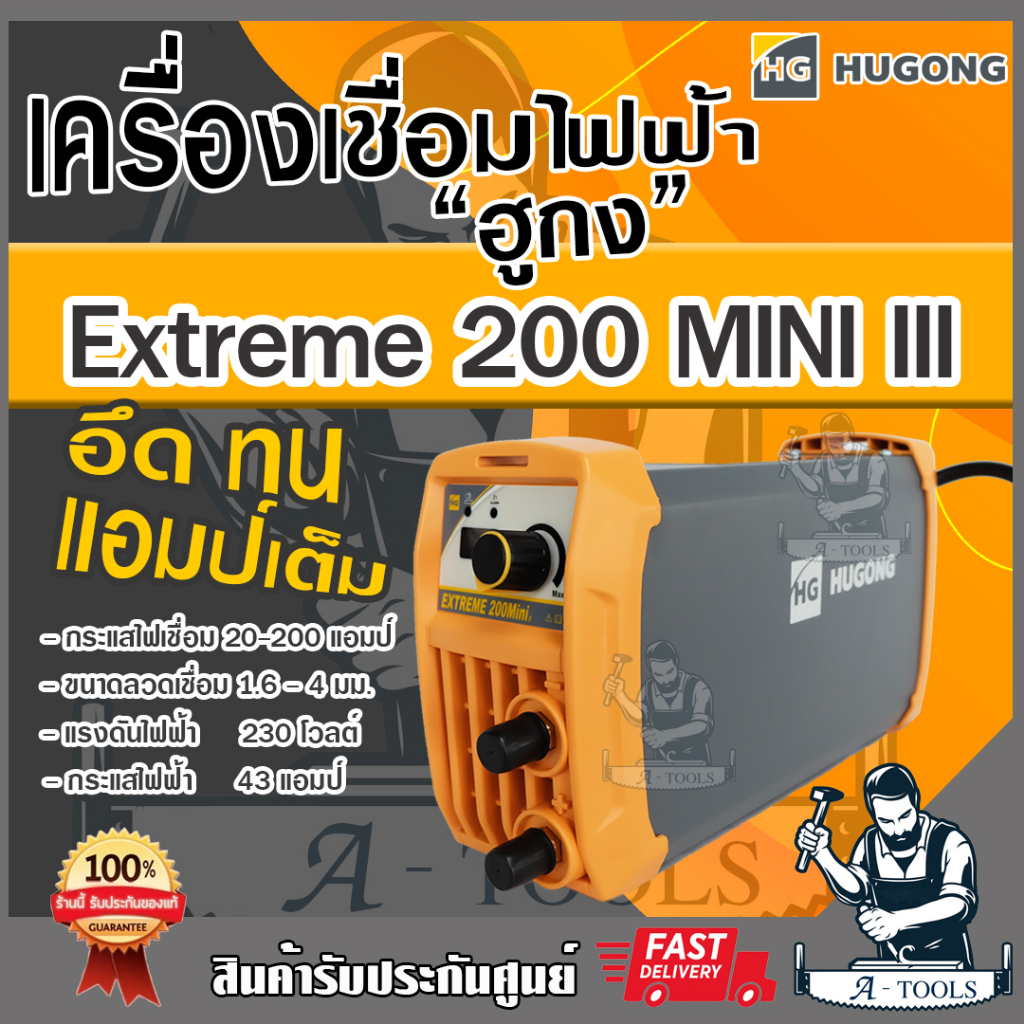 ส่งฟรี-hugong-ตู้เชื่อม-อินเวอร์เตอร์-ฮูกง-200a-mini-รุ่น-extreme-200-mini-ตู้เชื่อมไฟฟ้า-เครื่องเชื่อม-รับประกัน2ปี