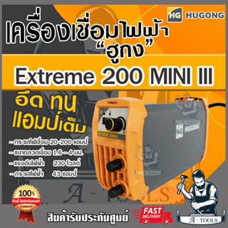 ส่งฟรี!! HUGONG ตู้เชื่อม อินเวอร์เตอร์ ฮูกง 200A MINI รุ่น EXTREME 200 MINI ตู้เชื่อมไฟฟ้า เครื่องเชื่อม รับประกัน2ปี