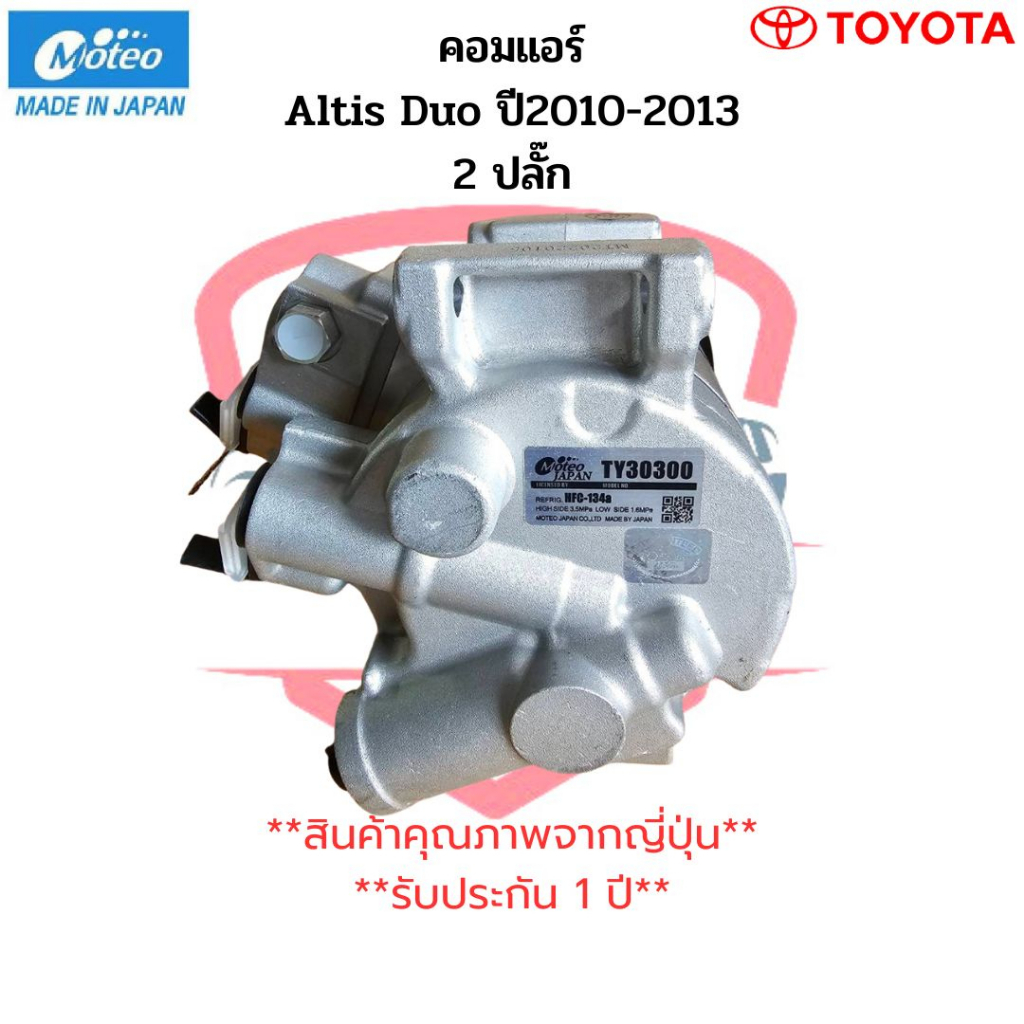 คอมแอร์-altis-อัลติส-ปี2010-2013-เครื่องดูโอ้-ยี่ห้อmoteo-โตโยต้า-toyota-คอม-altis-duo-2ปลั๊ก-อัลติส-ดูโอ้-2สวิทซ์