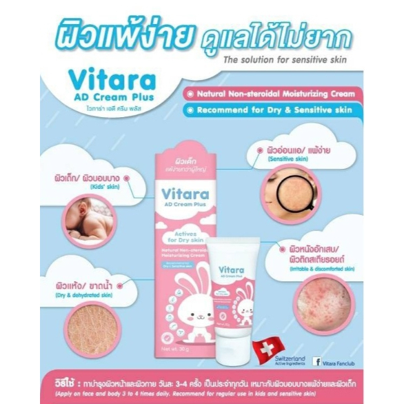 vitara-ad-cream-plus-10-g-ไวทาร่า-เอดี-ครีมพลัส-ครีมทาแก้แพ้-ผื่นคัน-ลมพิษ-สำหรับเด็กและผิวที่่อ่อนแอ-แห้ง-แพ้ง่าย